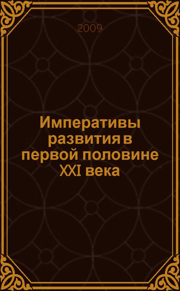Императивы развития в первой половине XXI века : экономика, основанная на знаниях и инновациях : концептуально-теоретические основы