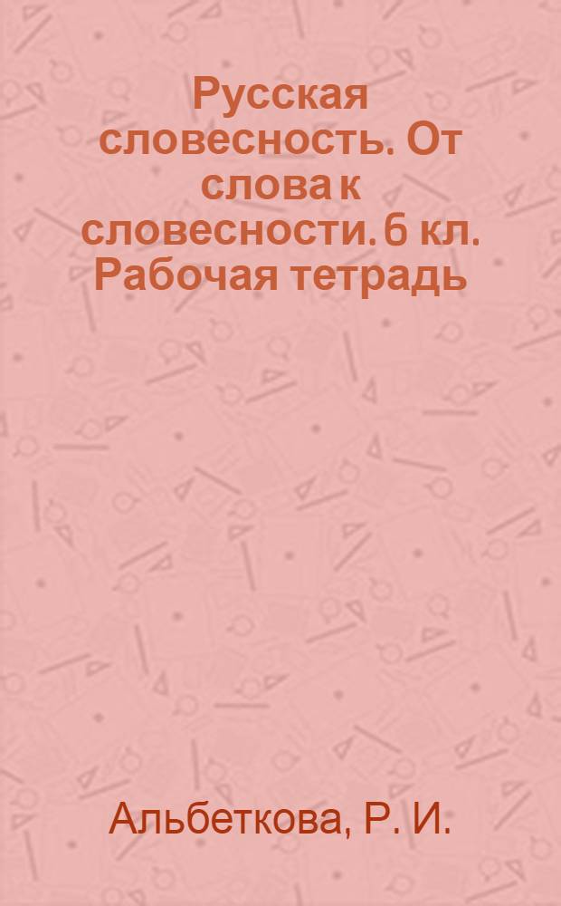 Русская словесность. От слова к словесности. 6 кл. Рабочая тетрадь