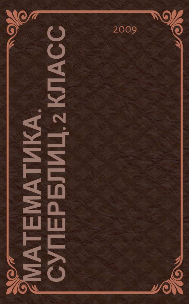 Математика. Суперблиц. 2 класс: Вторая часть: 2-е полугодие