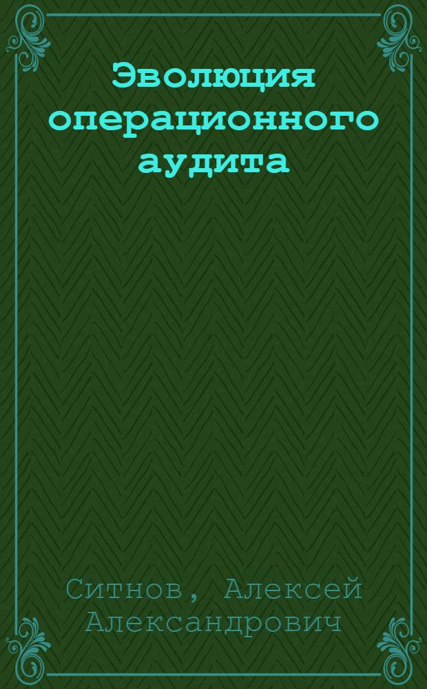 Эволюция операционного аудита