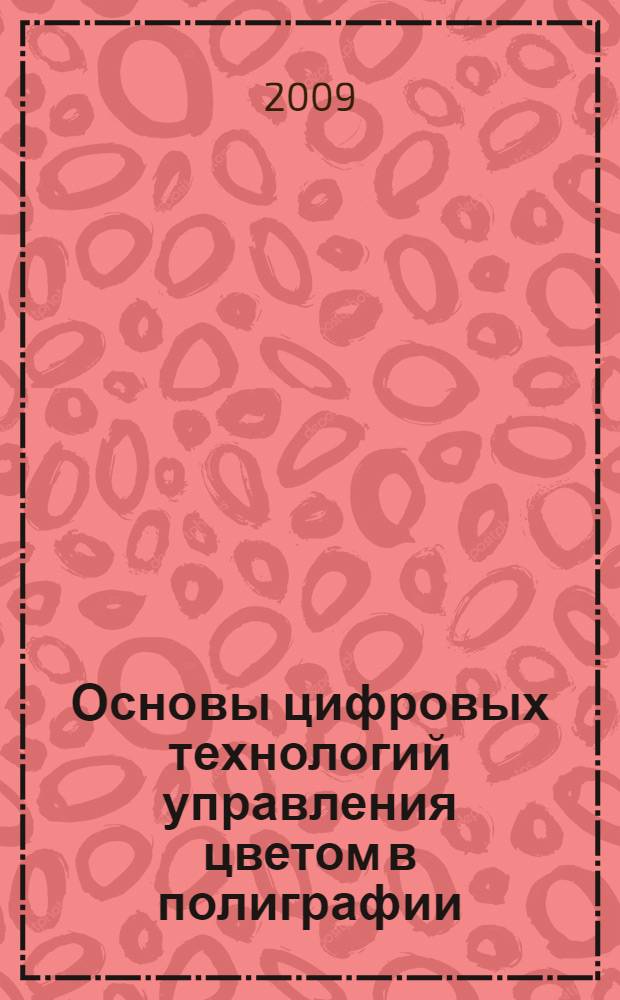 Основы цифровых технологий управления цветом в полиграфии