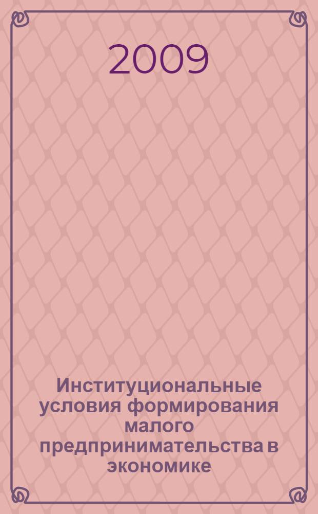 Институциональные условия формирования малого предпринимательства в экономике : (по материалам РСО-Алания)