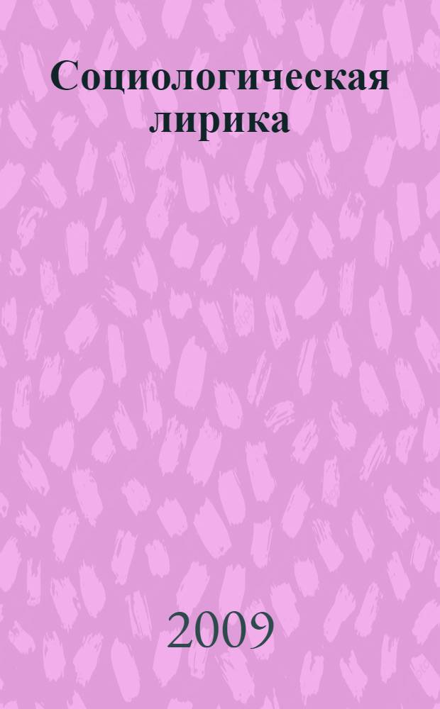 Социологическая лирика : избранное