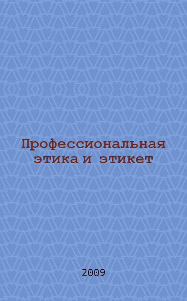Профессиональная этика и этикет : курс лекций для студентов специальностей 230500 "Социально-культурный сервис и туризм", 230800 "Туризм" и 230700 "Сервис" всех форм обучения