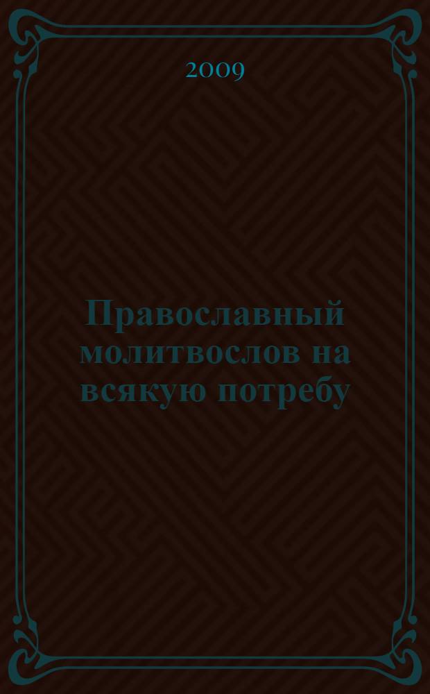 Православный молитвослов на всякую потребу