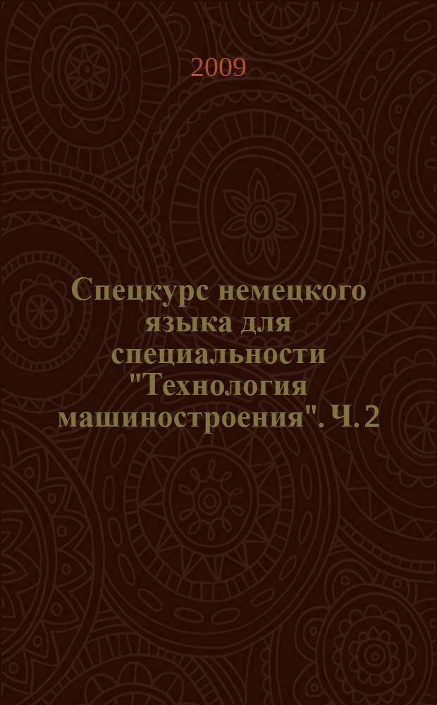 Спецкурс немецкого языка для специальности "Технология машиностроения". Ч. 2
