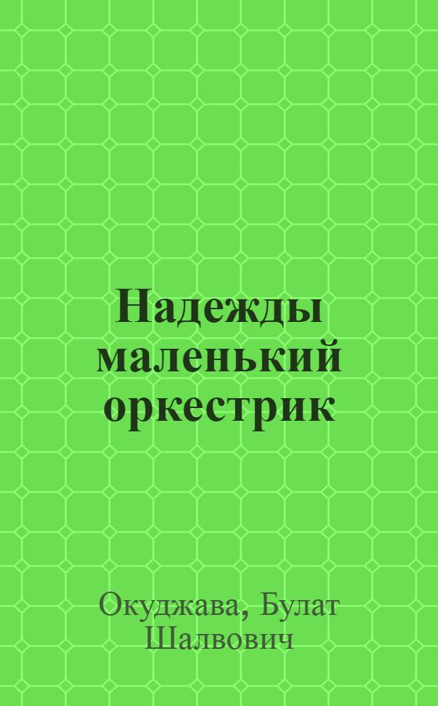 Надежды маленький оркестрик : лирика, 50-е-70-е