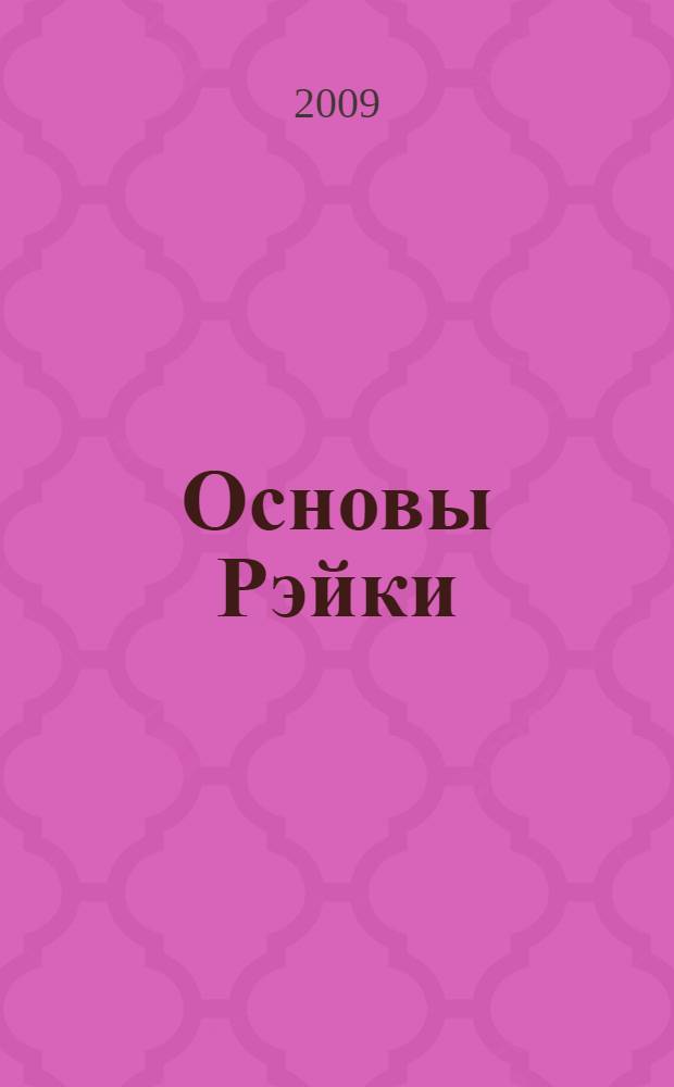 Основы Рэйки : полное руководство по древнему искусству исцеления