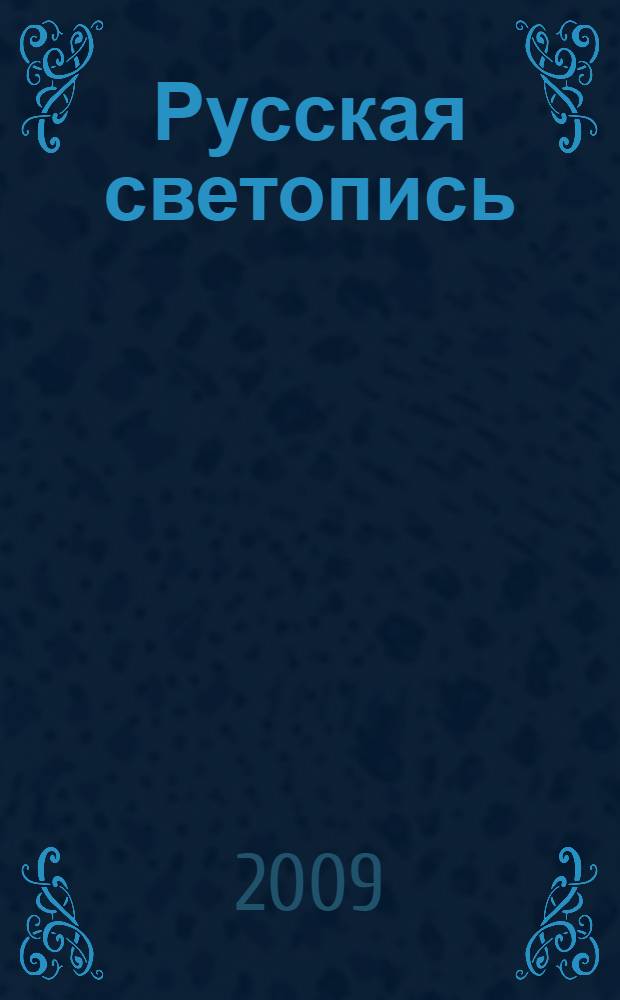 Русская светопись : первый век фотоискусства, 1839 - 1914