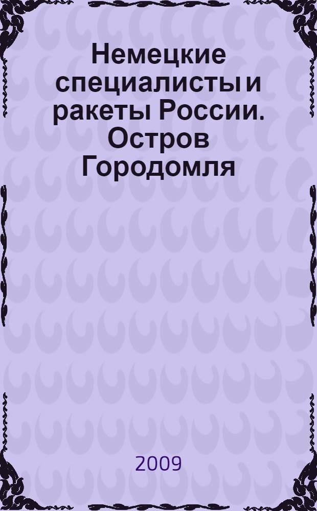 Немецкие специалисты и ракеты России. Остров Городомля : сборник