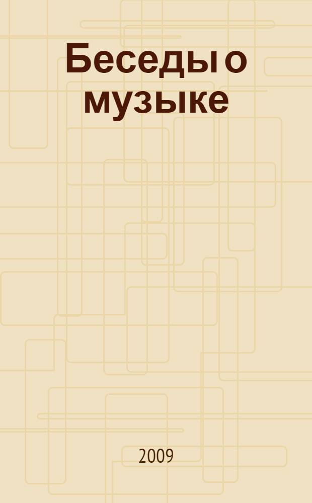 Беседы о музыке : сборник статей