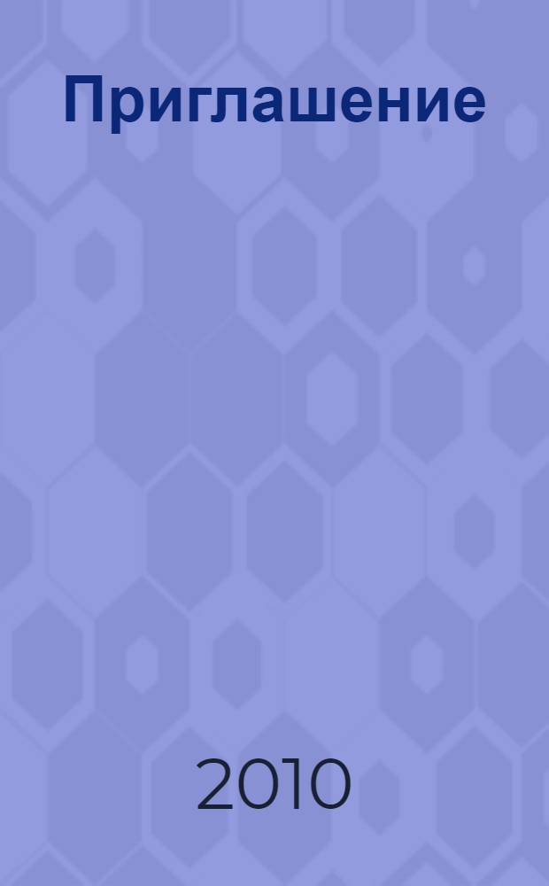 Приглашение : роман