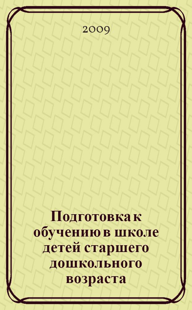 Подготовка к обучению в школе детей старшего дошкольного возраста : программно-методическое пособие "Филиппок"