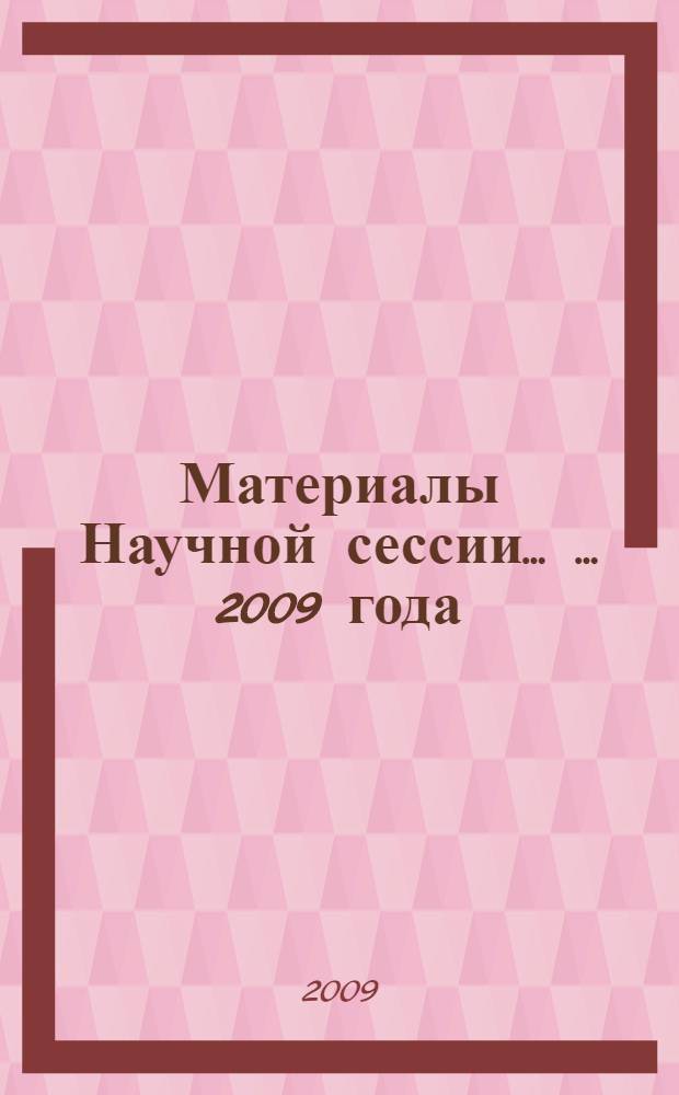Материалы Научной сессии ... ... 2009 года