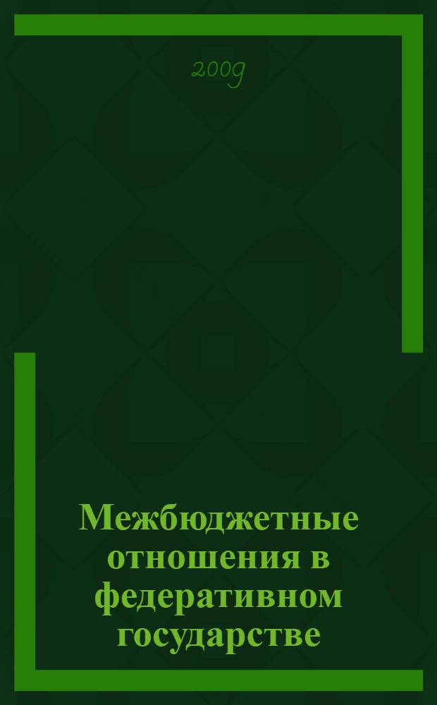 Межбюджетные отношения в федеративном государстве : монография