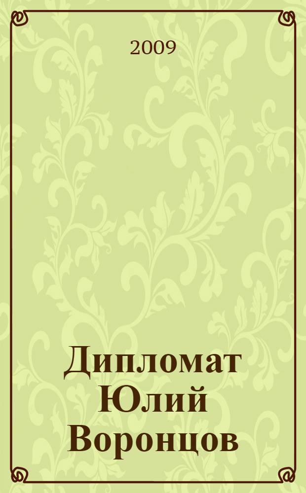 Дипломат Юлий Воронцов : сборник воспоминаний