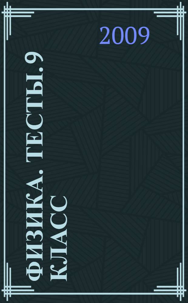 Физика. Тесты. 9 класс