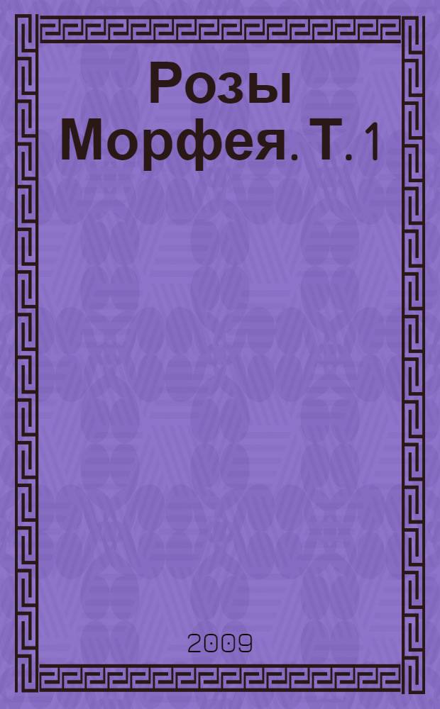Розы Морфея. Т. 1 : (Абажур - Мяч)