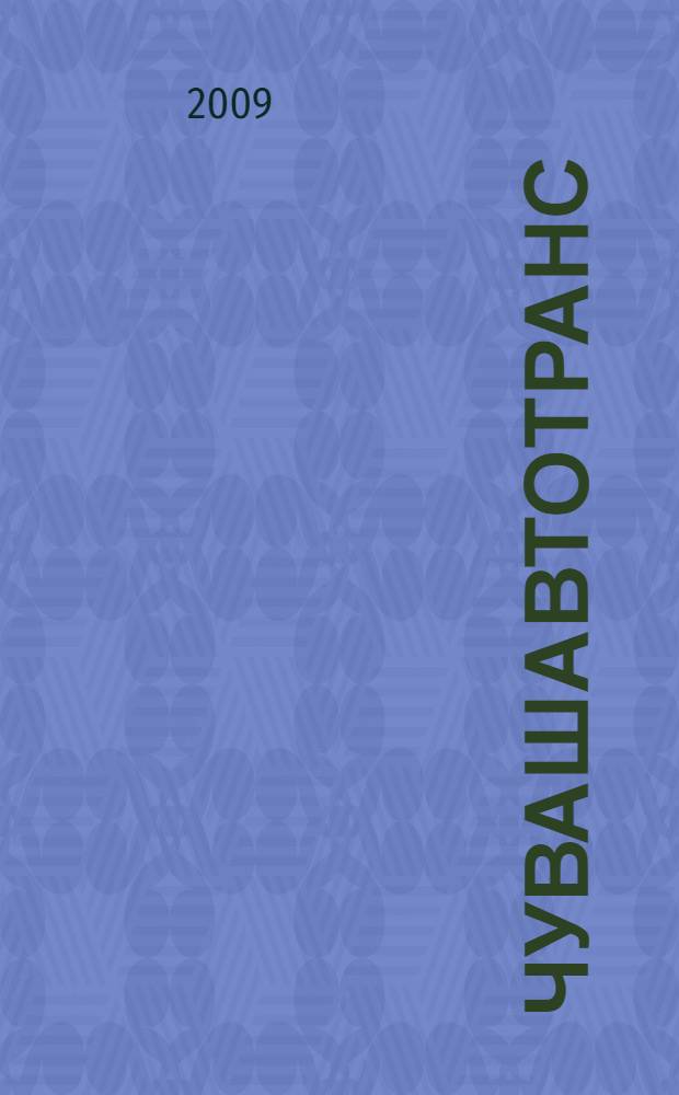 Чувашавтотранс: 80 лет по дорогам Чувашии и России : документы и материалы, воспоминания и статьи, фотографии о развитии автомобильного транспорта в Чувашии (1929-2009)
