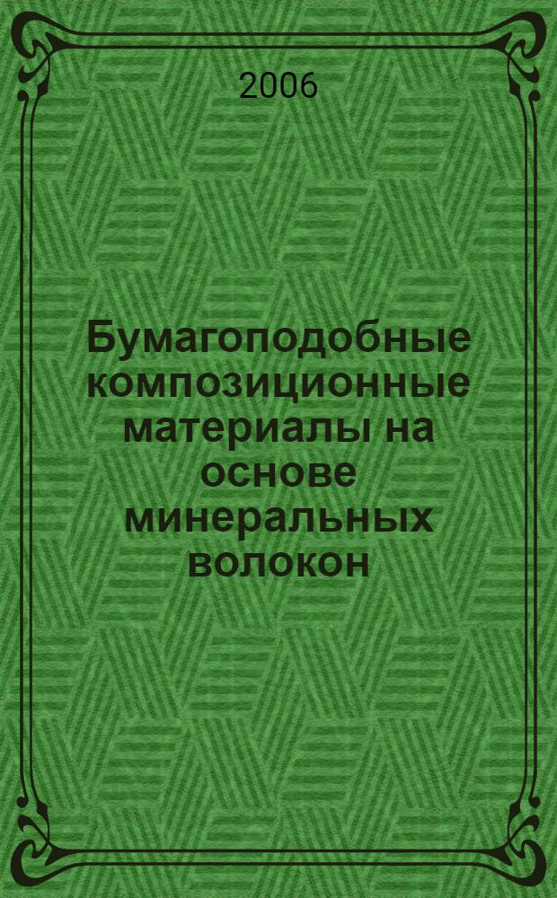 Бумагоподобные композиционные материалы на основе минеральных волокон : автореф. дис. на соиск. учен. степ. д-ра тех. наук : специальность 05.21.03 <технология и оборудование>