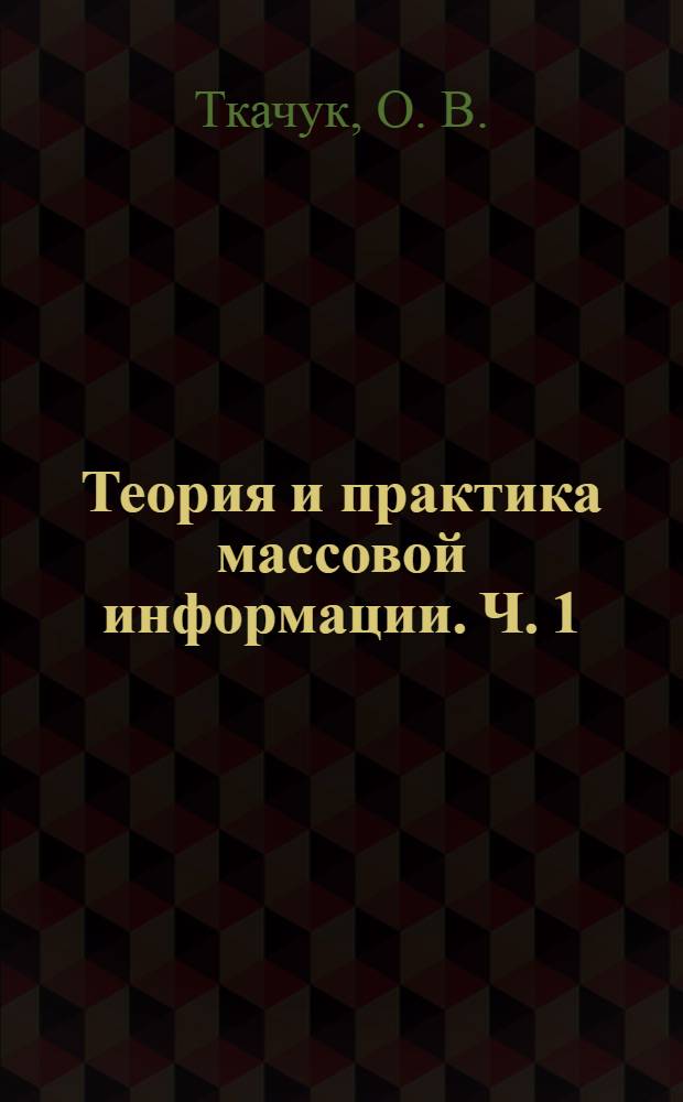 Теория и практика массовой информации. Ч. 1