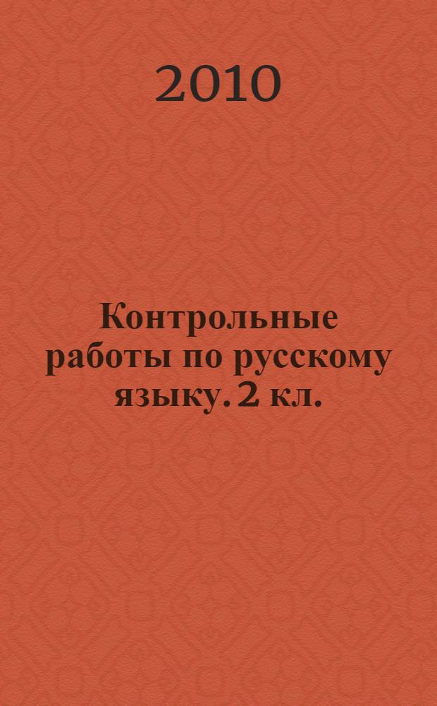 Контрольные работы по русскому языку. 2 кл.