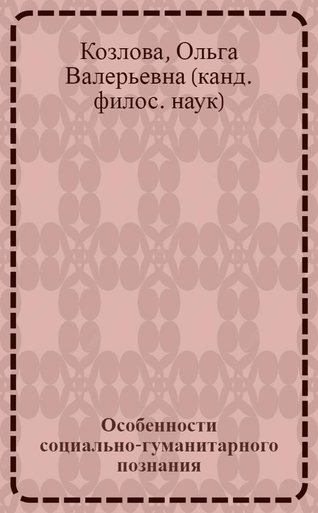Особенности социально-гуманитарного познания : учебное пособие