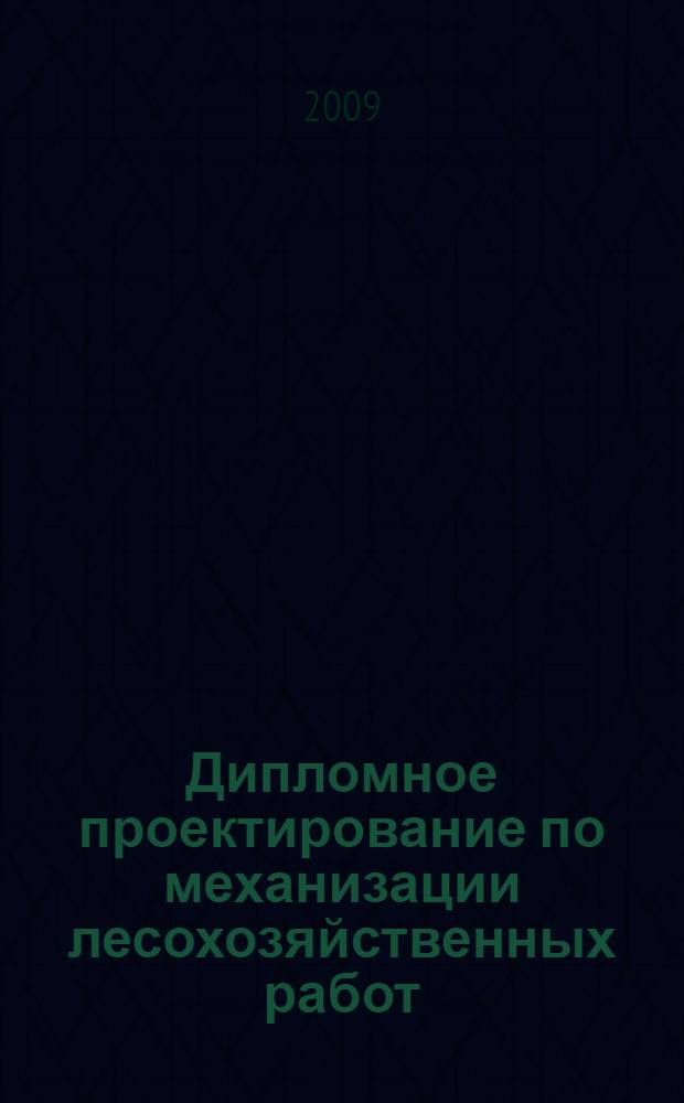 Дипломное проектирование по механизации лесохозяйственных работ