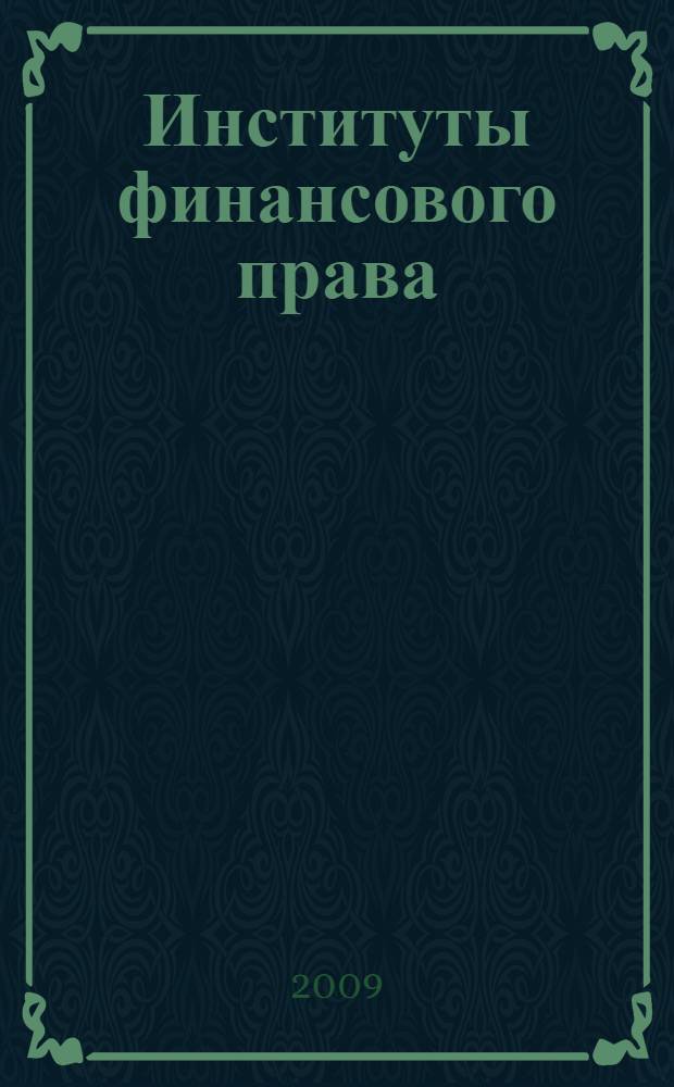 Институты финансового права
