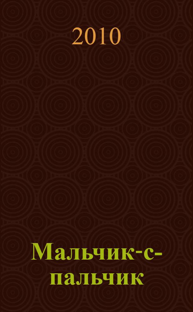 Мальчик-с-пальчик : сказки : для дошкольного и младшего школьного возраста