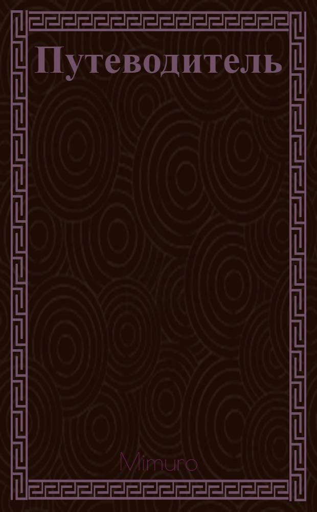 Путеводитель