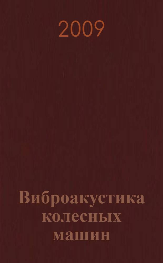 Виброакустика колесных машин : учебное пособие для студентов вузов, обучающихся по специальностям "Автомобиле- и тракторостроение", "Многоцелевые гусеничные и колесные машины" направления подготовки "Транспортные машины и транспортно-технологические комплексы"