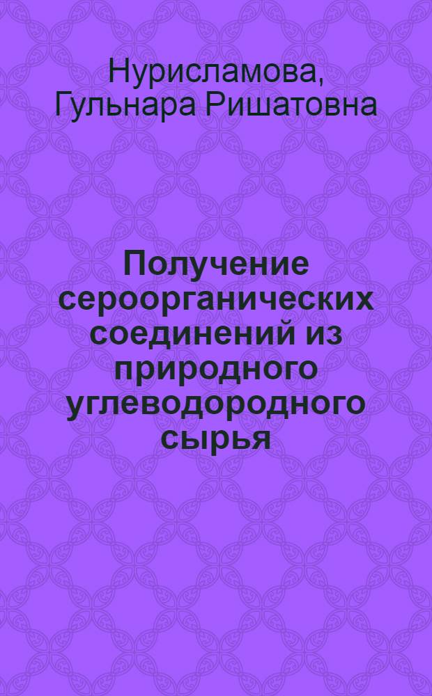 Получение сероорганических соединений из природного углеводородного сырья
