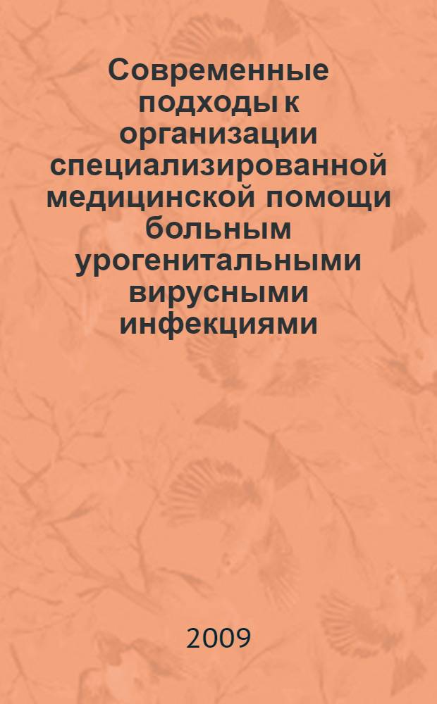 Современные подходы к организации специализированной медицинской помощи больным урогенитальными вирусными инфекциями = Current approaches to organization of specialized medical care for patients with urogenital viral infections