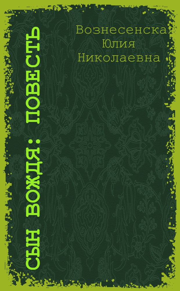 Сын Вождя : повесть