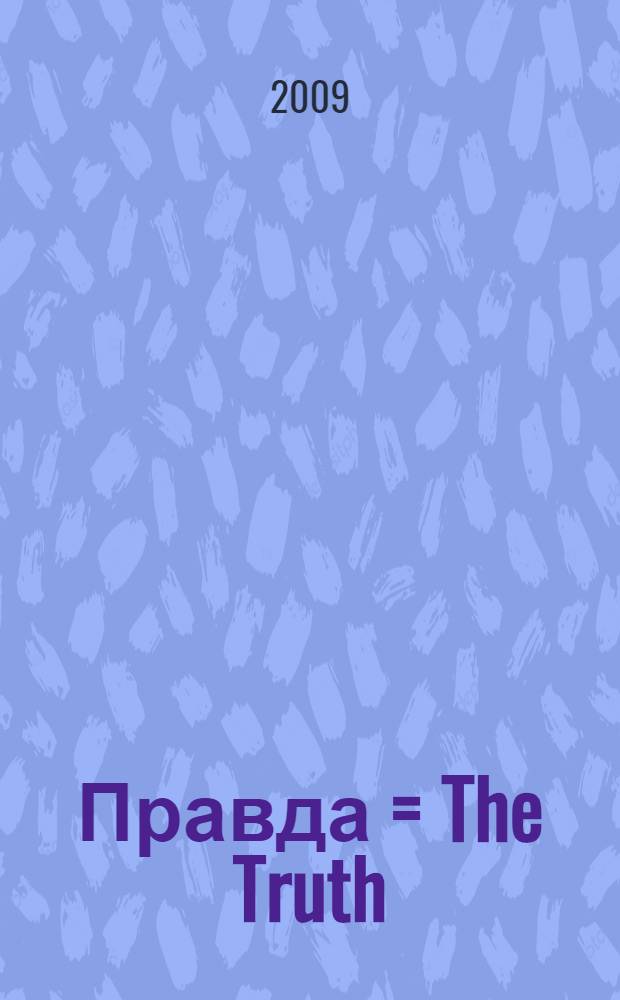 Правда = The Truth : роман