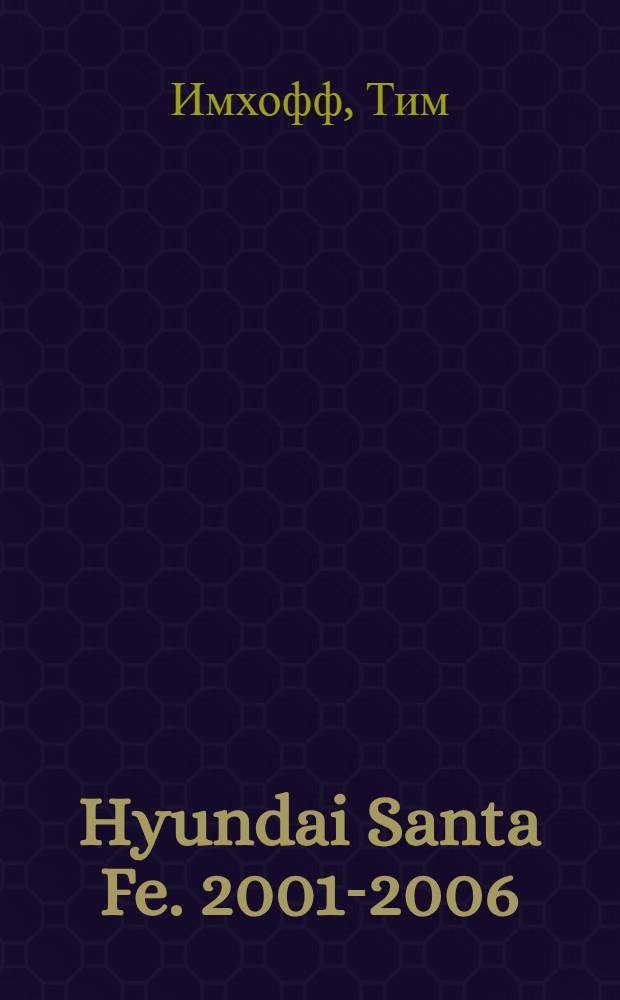 Hyundai Santa Fe. 2001-2006 : ремонт и техническое обслуживание