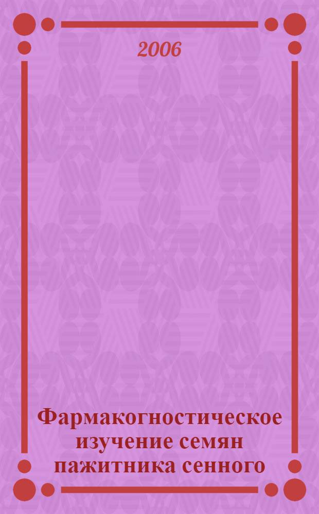 Фармакогностическое изучение семян пажитника сенного (Trigonella Foenum-Geraecum L.), интродуцированного на кавказских минеральных водах : автореф. дис. на соиск. учен. степ. канд. фарм. наук : специальность 15.00.02 <фармацевтич. химия>