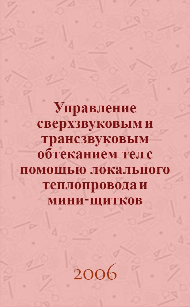 Управление сверхзвуковым и трансзвуковым обтеканием тел с помощью локального теплопровода и мини-щитков : автореф. дис. на соиск. учен. степ. канд. физ.- мат. наук : специальность 01.02.05 <механика жидкости, газа и плазмы>