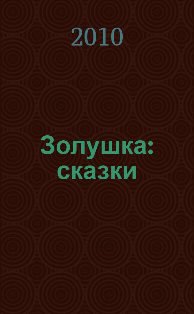Золушка : сказки : для дошкольного и младшего школьного возраста