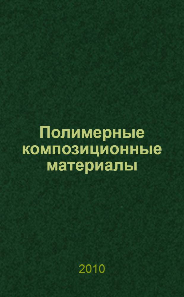 Полимерные композиционные материалы : прочность и технология