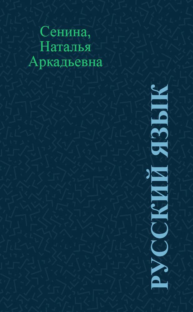 Русский язык : подготовка к ЕГЭ - 2010 : учебно-методическое пособие