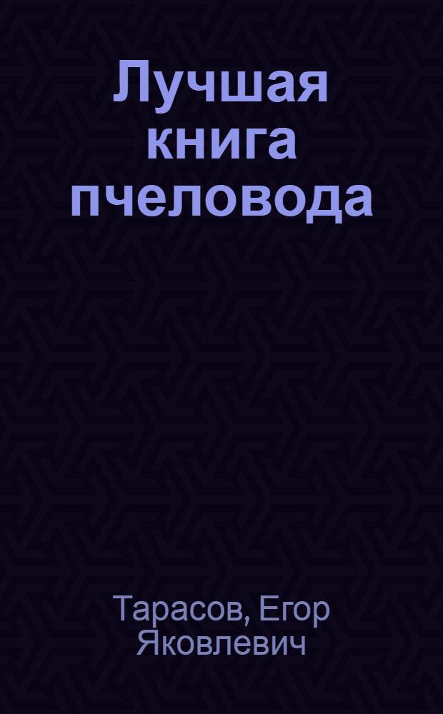 Лучшая книга пчеловода
