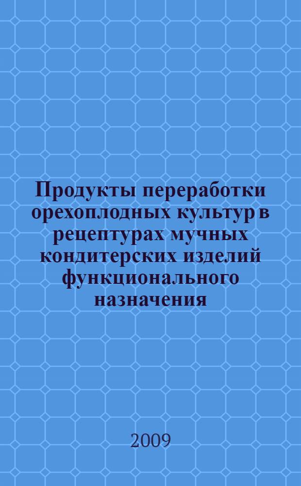 Продукты переработки орехоплодных культур в рецептурах мучных кондитерских изделий функционального назначения