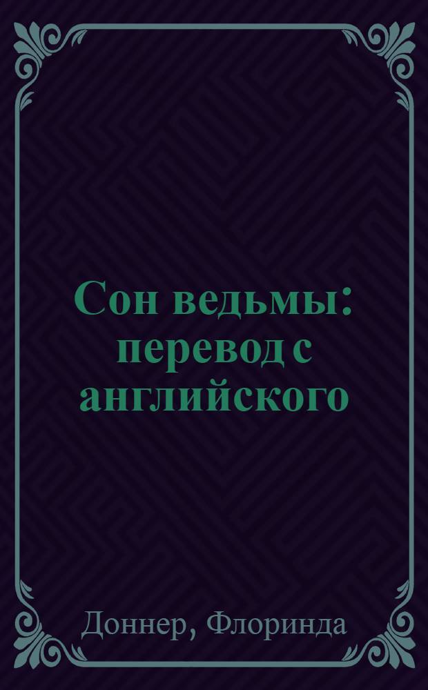 Сон ведьмы : перевод с английского