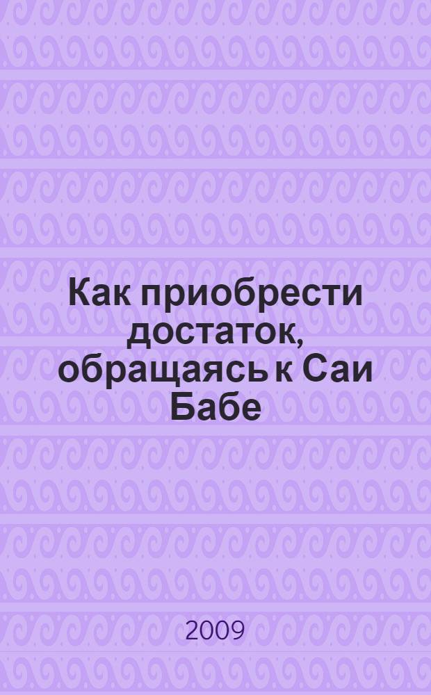 Как приобрести достаток, обращаясь к Саи Бабе : просите о том, что вам нужно,- здесь и сейчас