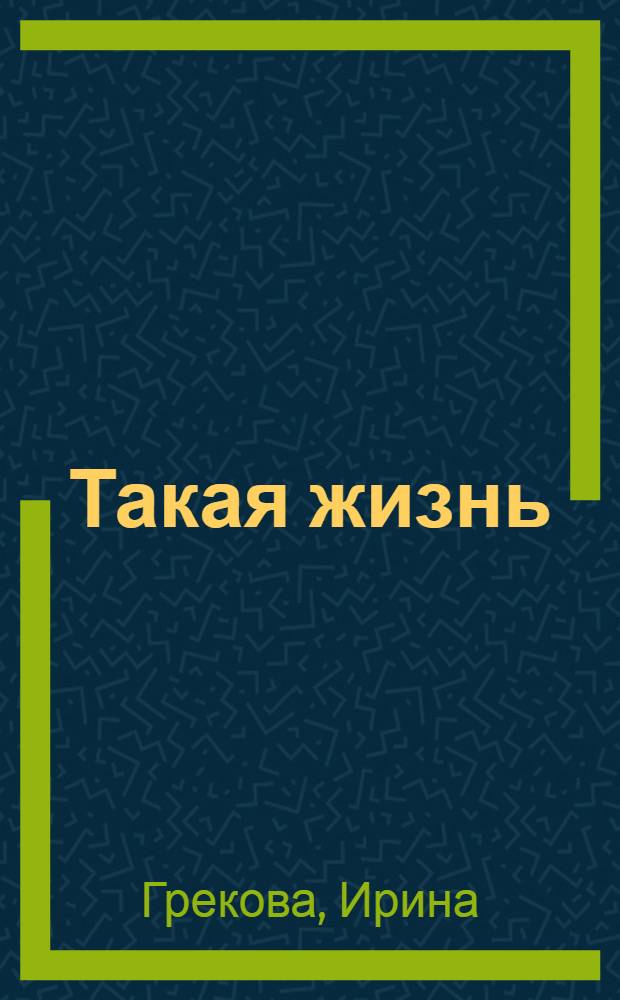 Такая жизнь : роман, повести