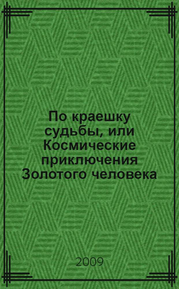 По краешку судьбы, или Космические приключения Золотого человека