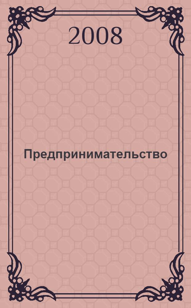 Предпринимательство : учебное пособие