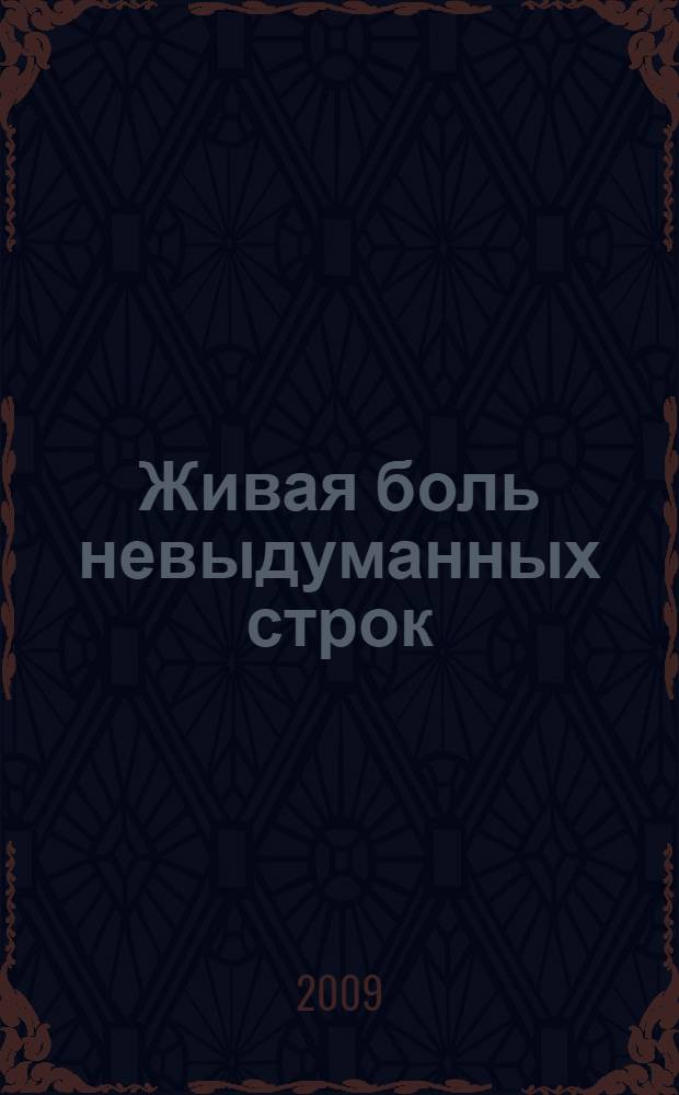 Живая боль невыдуманных строк